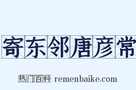 寄东邻唐彦常是什么意思的图片